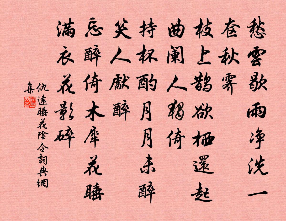 仇远睡花阴令/醉花阴书法作品欣赏