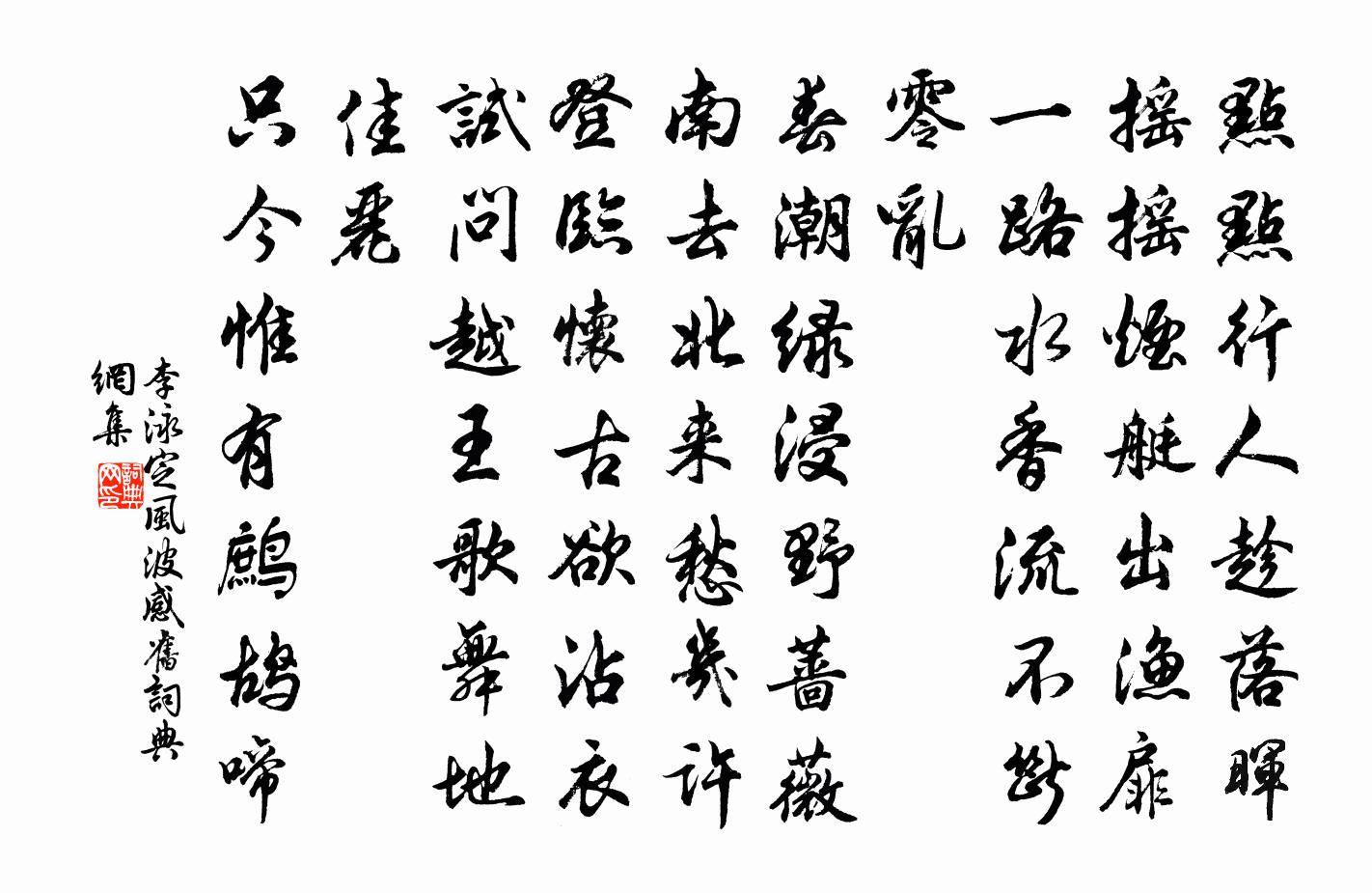 李泳定风波（感旧）书法作品欣赏