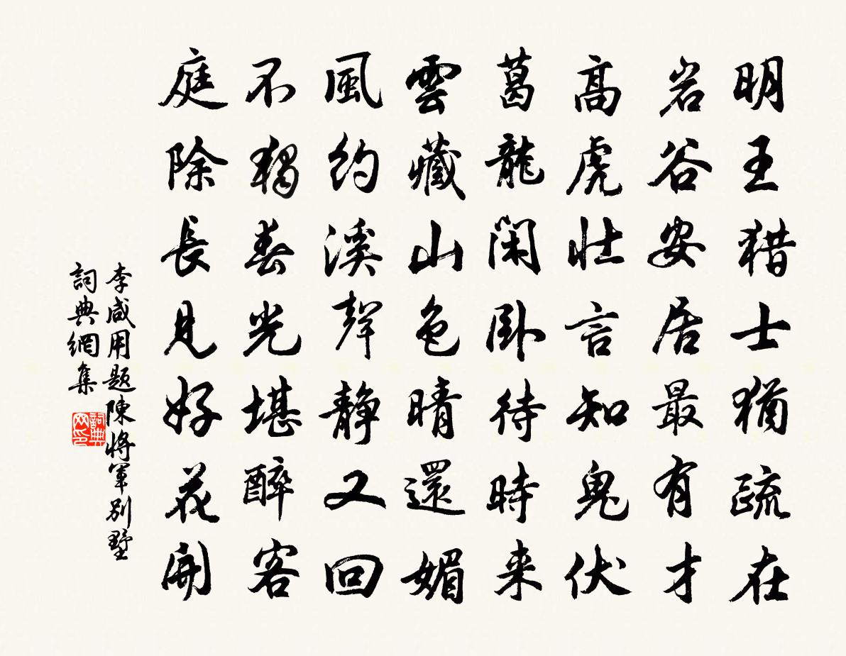 李咸用题陈将军别墅书法作品欣赏