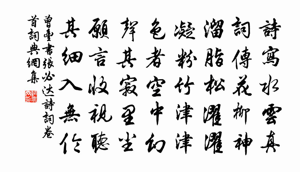 曾丰书张必达诗词卷首书法作品欣赏