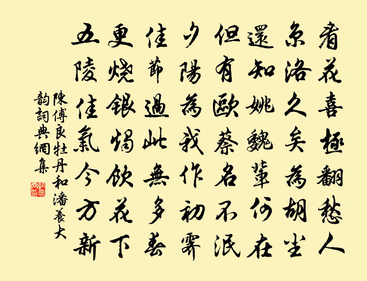 陈傅良牡丹和潘养大韵书法作品欣赏