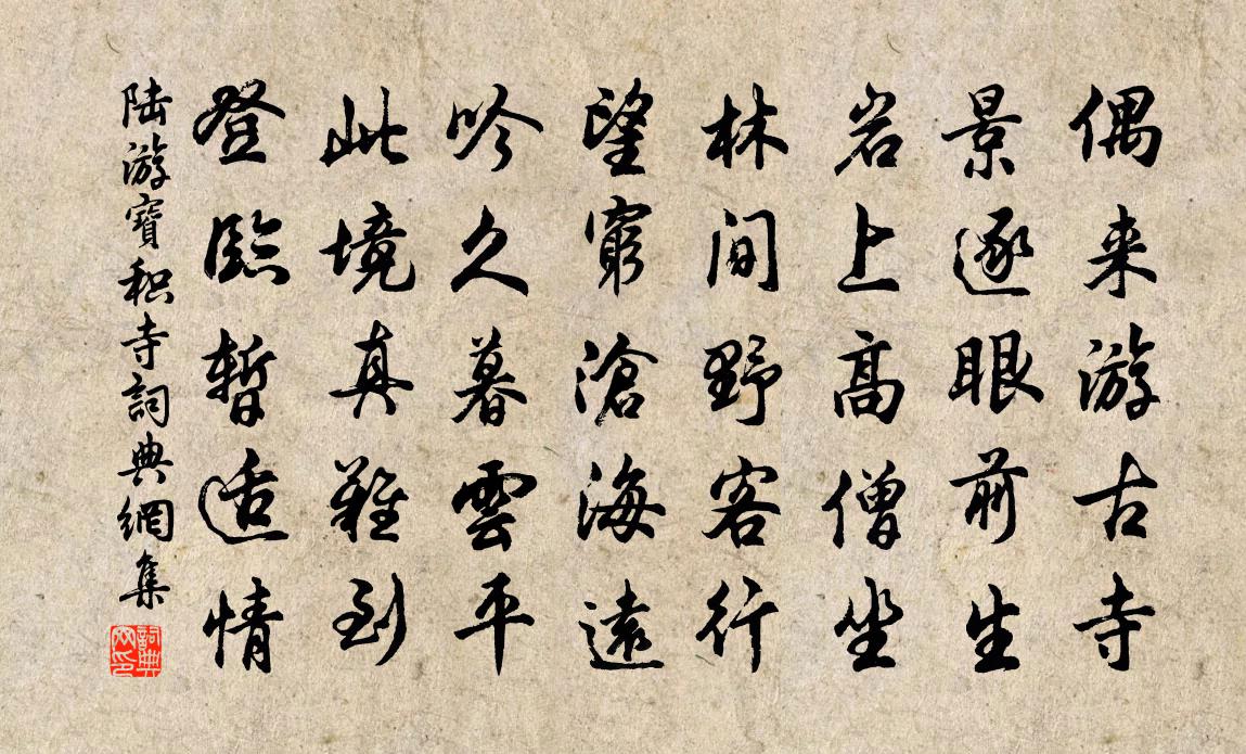 陆游宝积寺书法作品欣赏