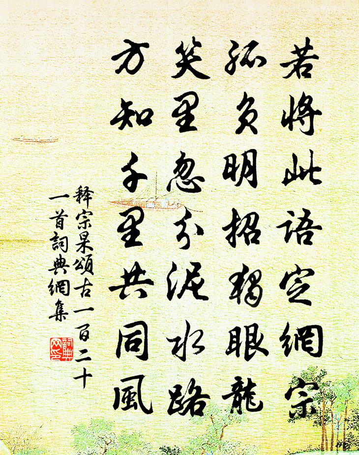 释宗杲颂古一百二十一首书法作品欣赏