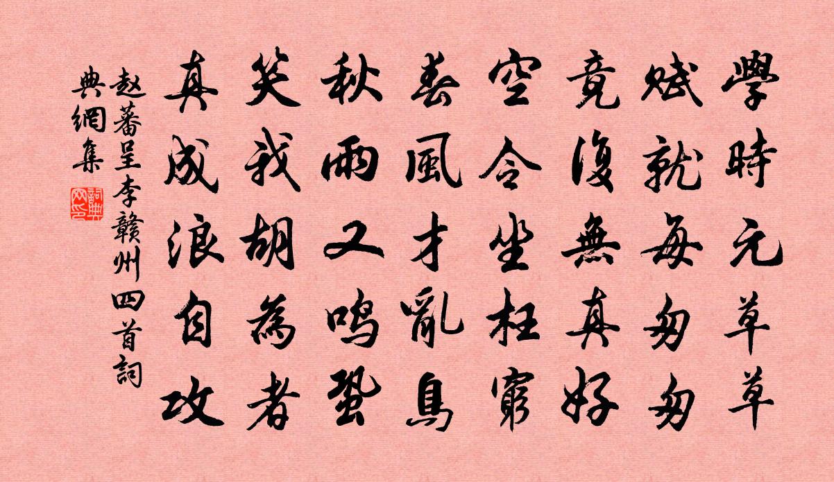 赵蕃呈李赣州四首书法作品欣赏
