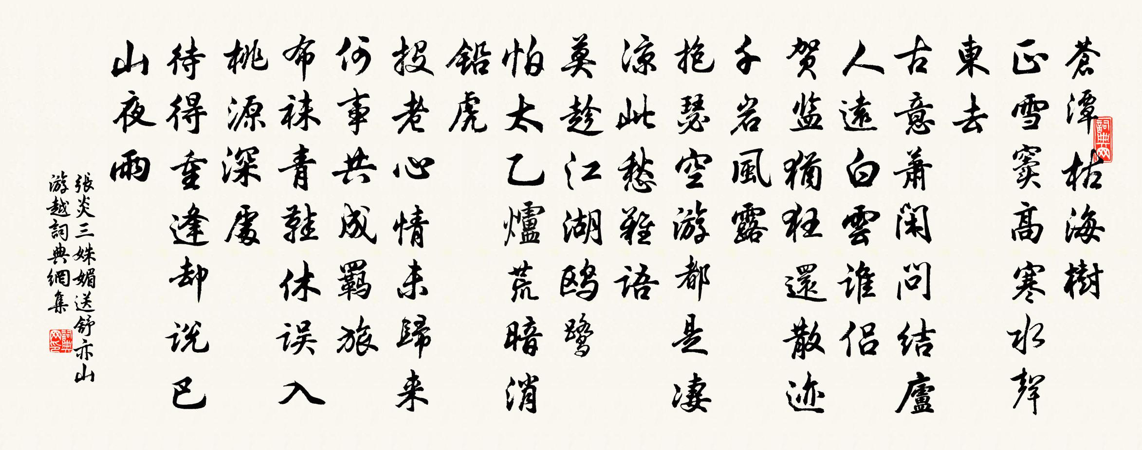 张炎三姝媚（送舒亦山游越）书法作品欣赏