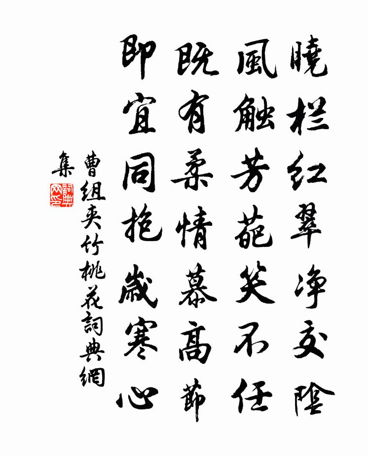 曹组夹竹桃花书法作品欣赏