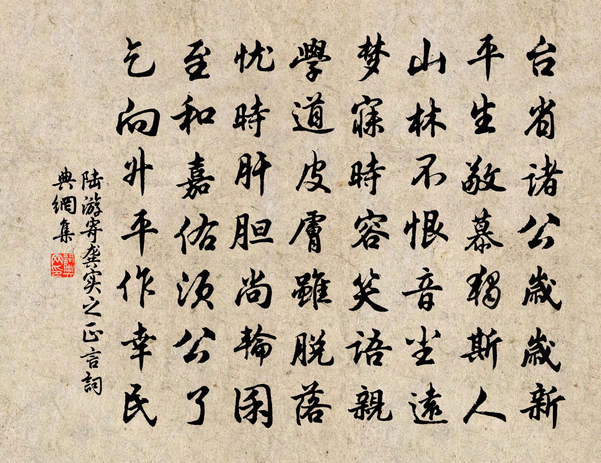 陆游寄龚实之正言书法作品欣赏