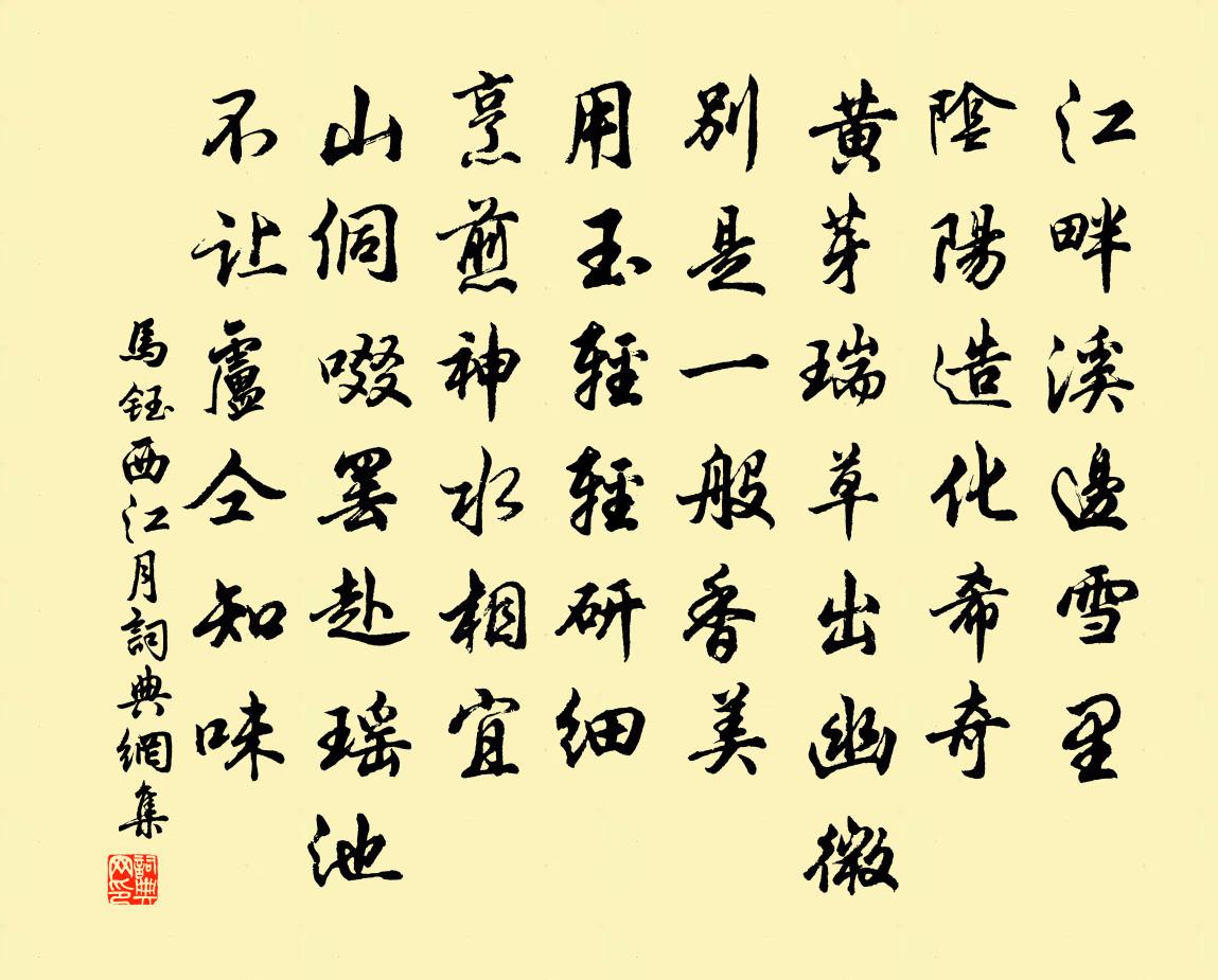 马钰西江月书法作品欣赏