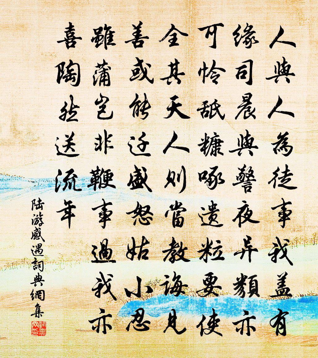 陆游感遇书法作品欣赏