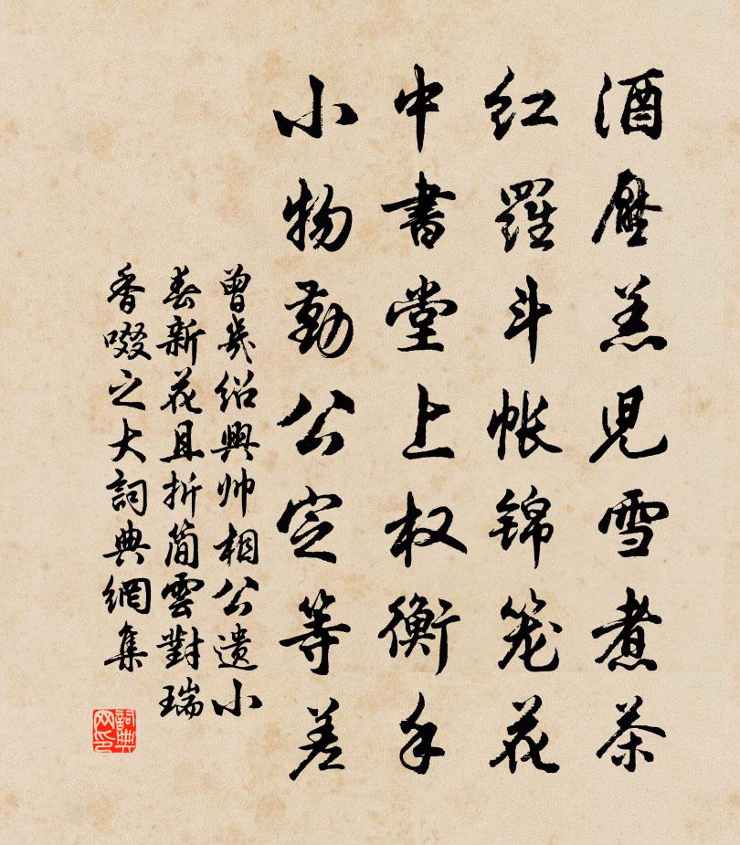 曾几绍兴帅相公遗小春新花且折简云对瑞香啜之大书法作品欣赏