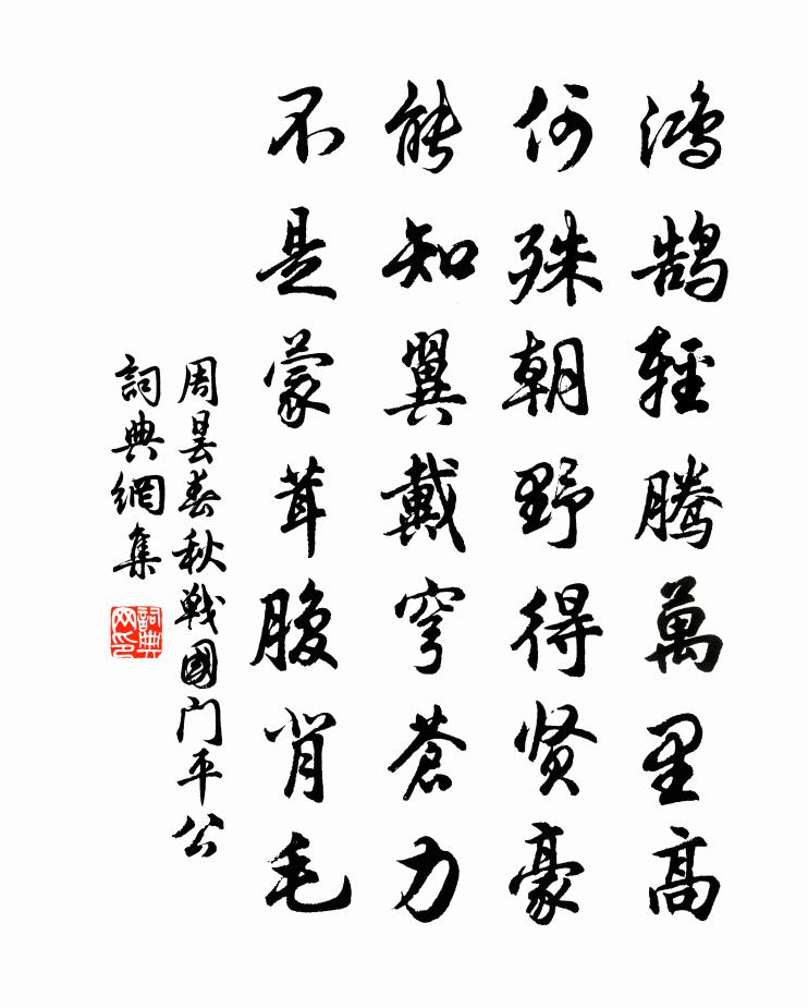 周昙春秋战国门平公书法作品欣赏