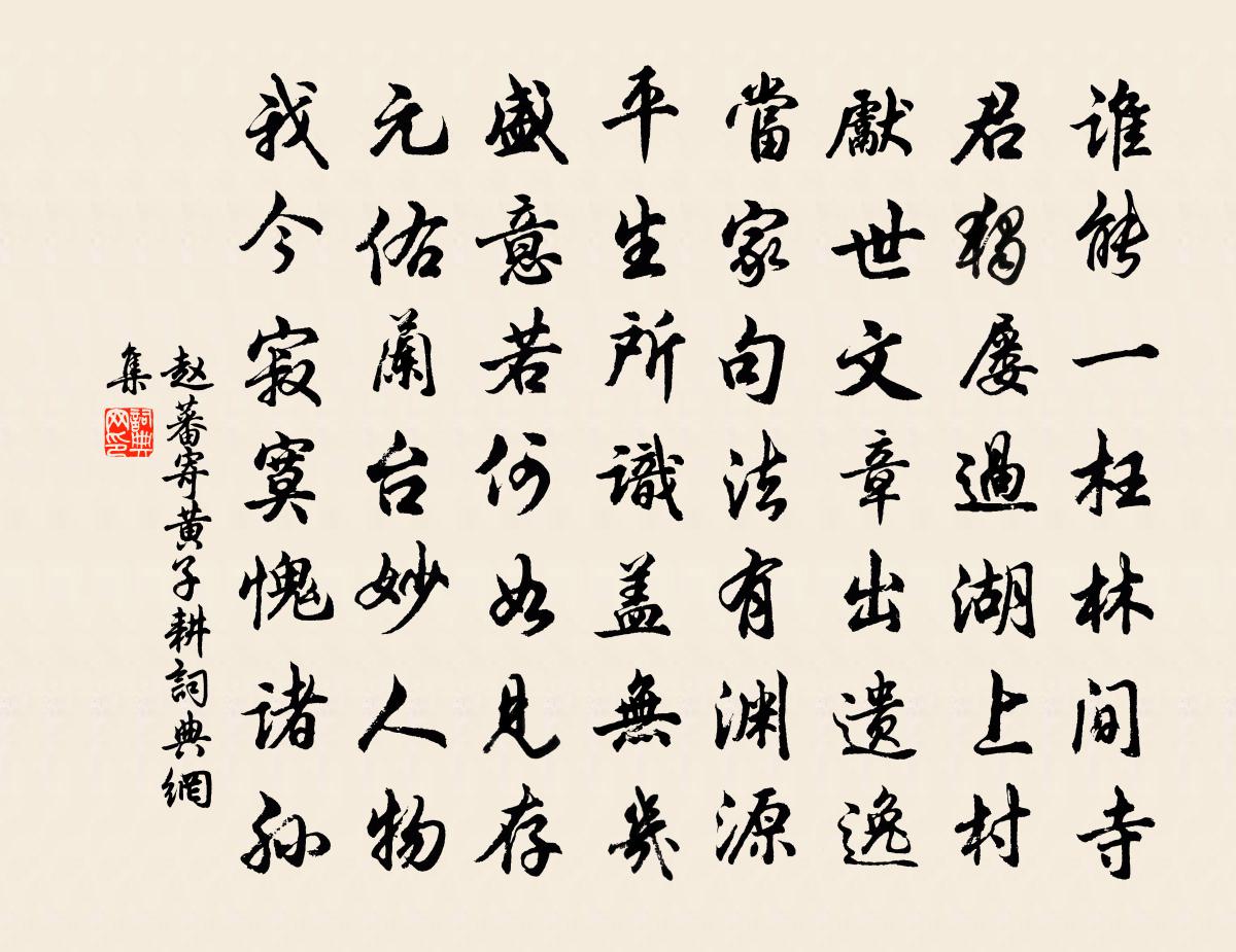 赵蕃寄黄子耕书法作品欣赏