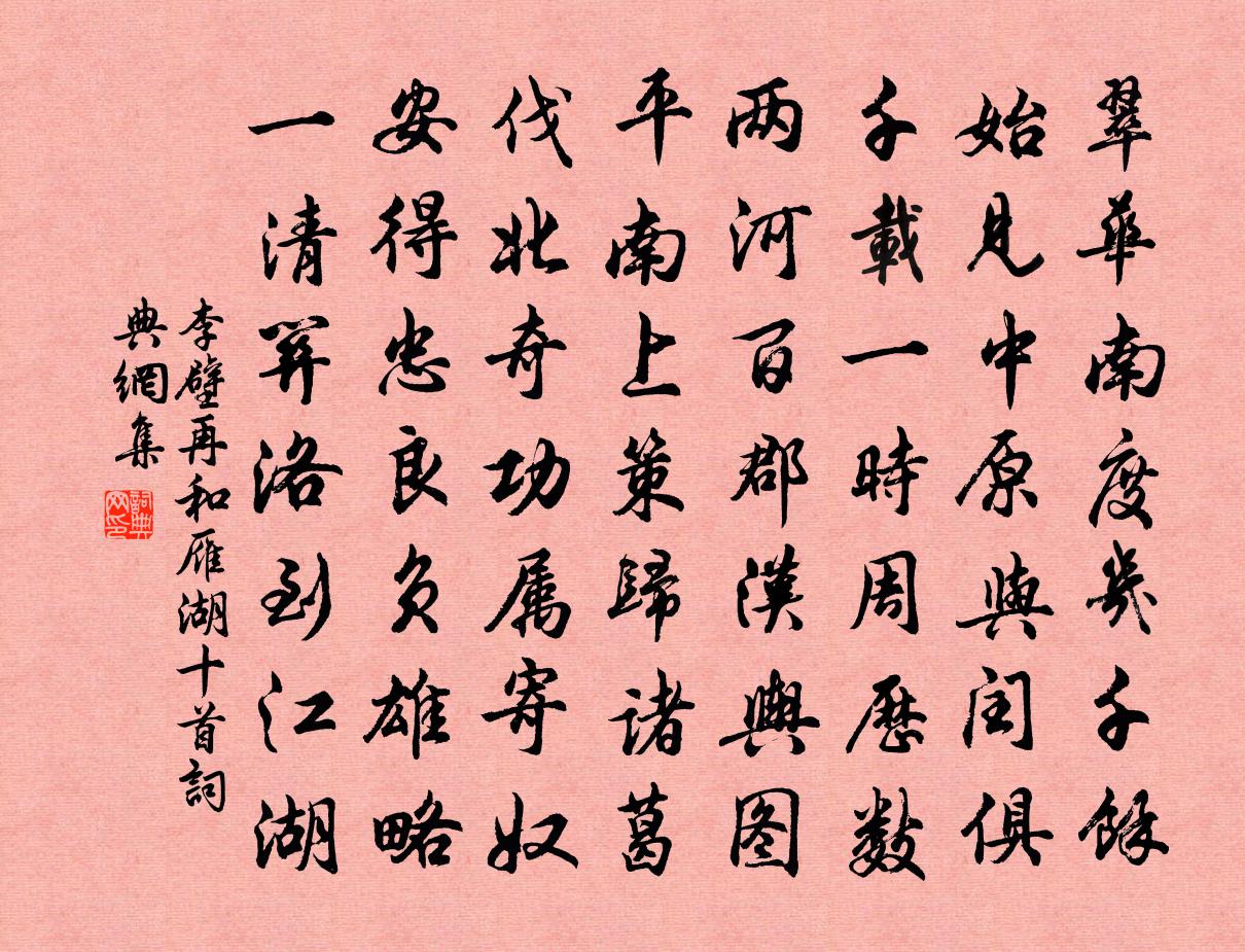 李壁再和雁湖十首书法作品欣赏