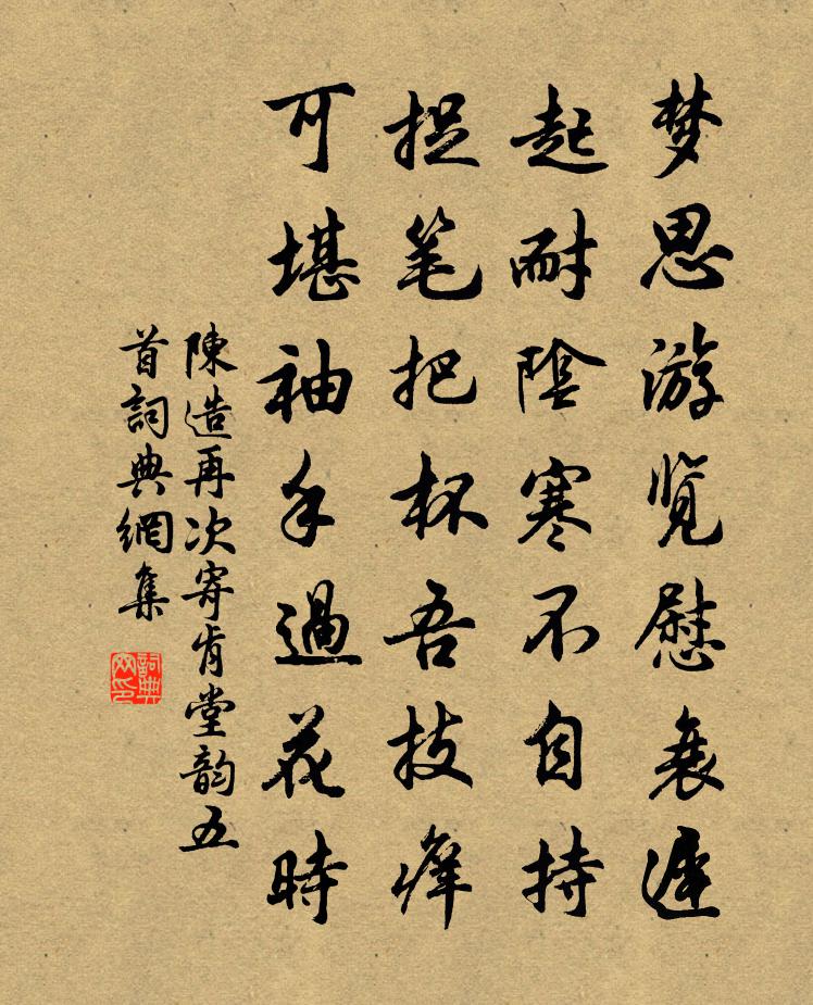 陈造再次寄肯堂韵五首书法作品欣赏