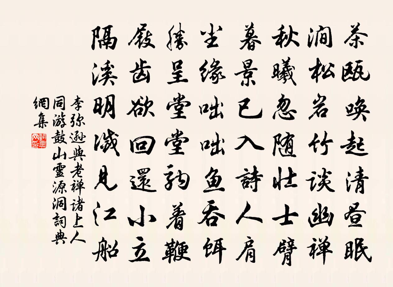 李弥逊与老禅诸上人同游鼓山灵源洞书法作品欣赏