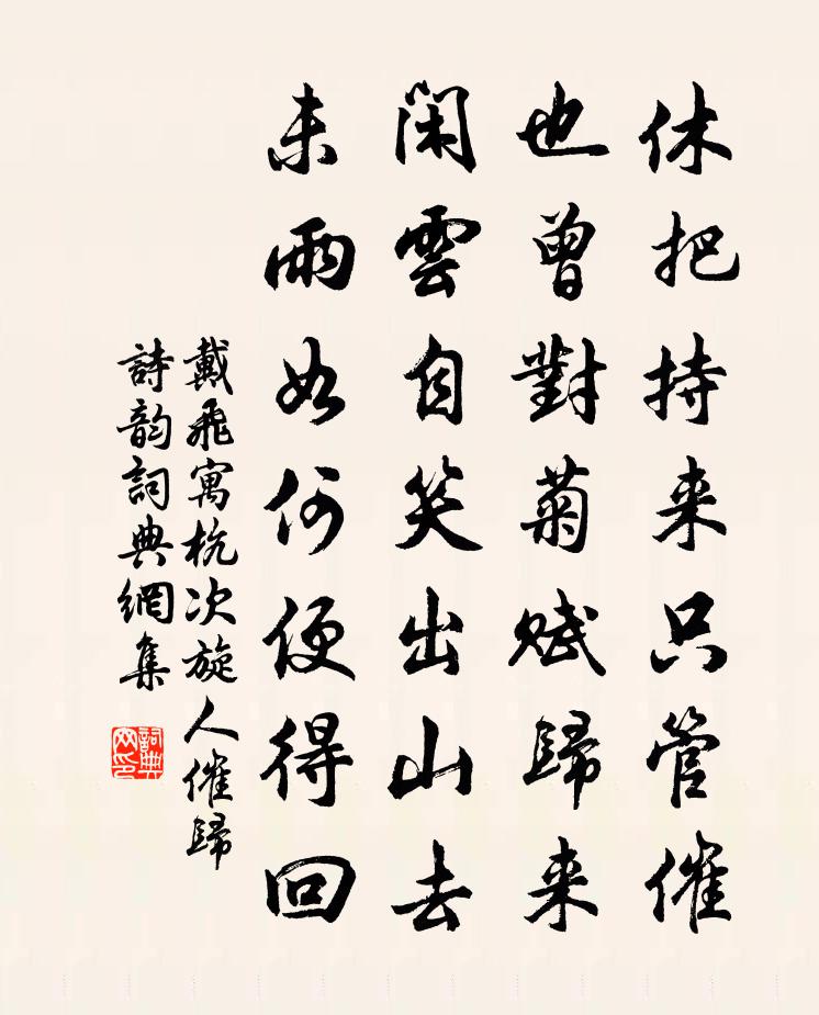 戴飞寓杭次旋人催归诗韵书法作品欣赏