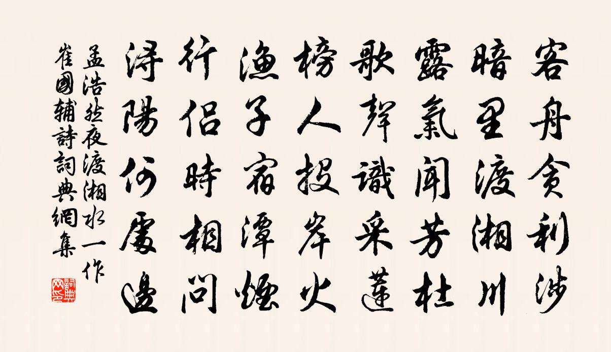 孟浩然夜渡湘水（一作崔国辅诗）书法作品欣赏