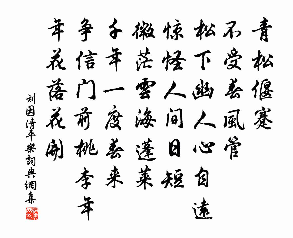 刘因清平乐书法作品欣赏