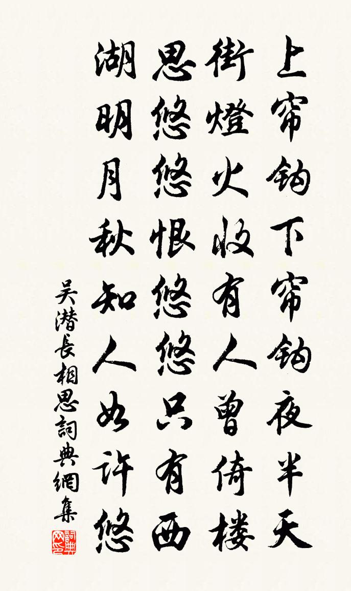 吴潜长相思书法作品欣赏