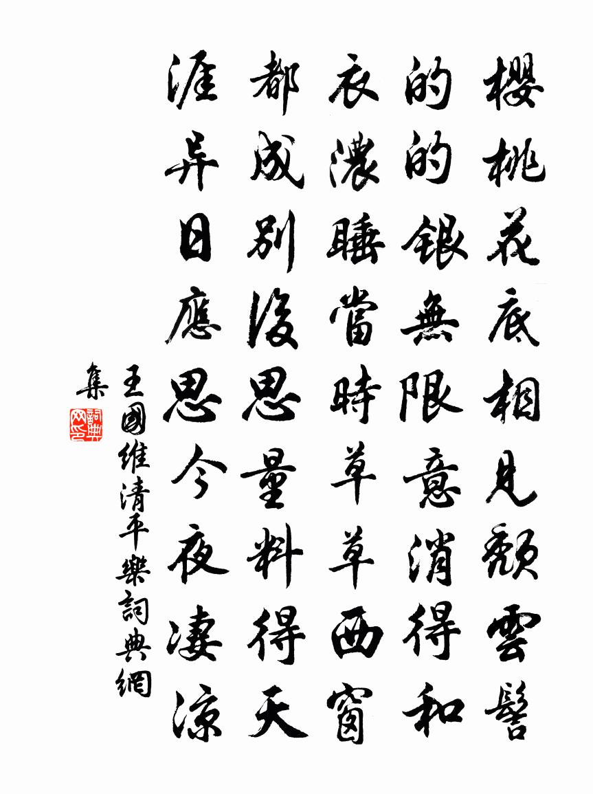 清平乐书法作品欣赏