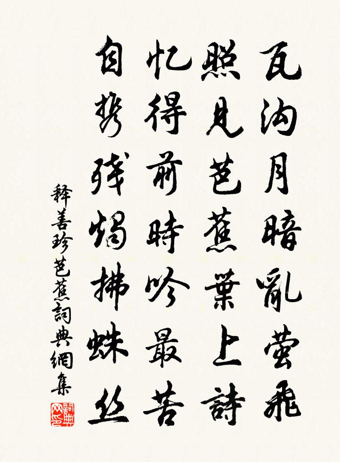 释善珍芭蕉书法作品欣赏