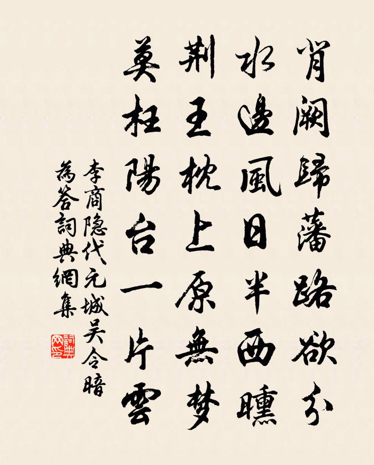 李商隐代元城吴令暗为答书法作品欣赏