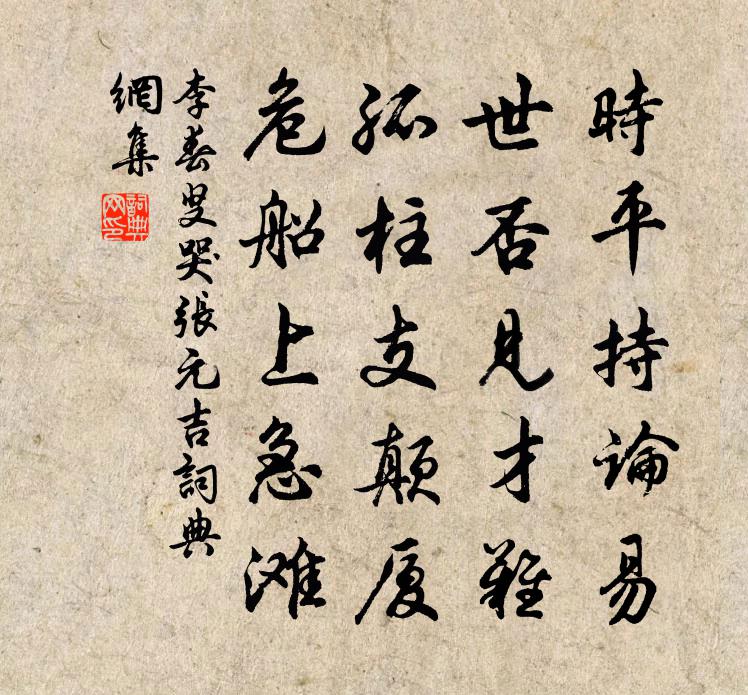 李春叟哭张元吉书法作品欣赏