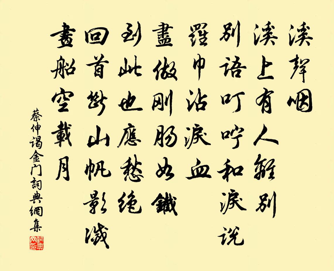 蔡伸谒金门书法作品欣赏