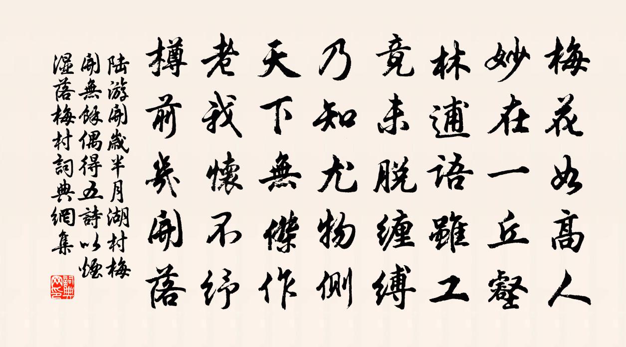 陆游开岁半月湖村梅开无余偶得五诗以烟湿落梅村书法作品欣赏