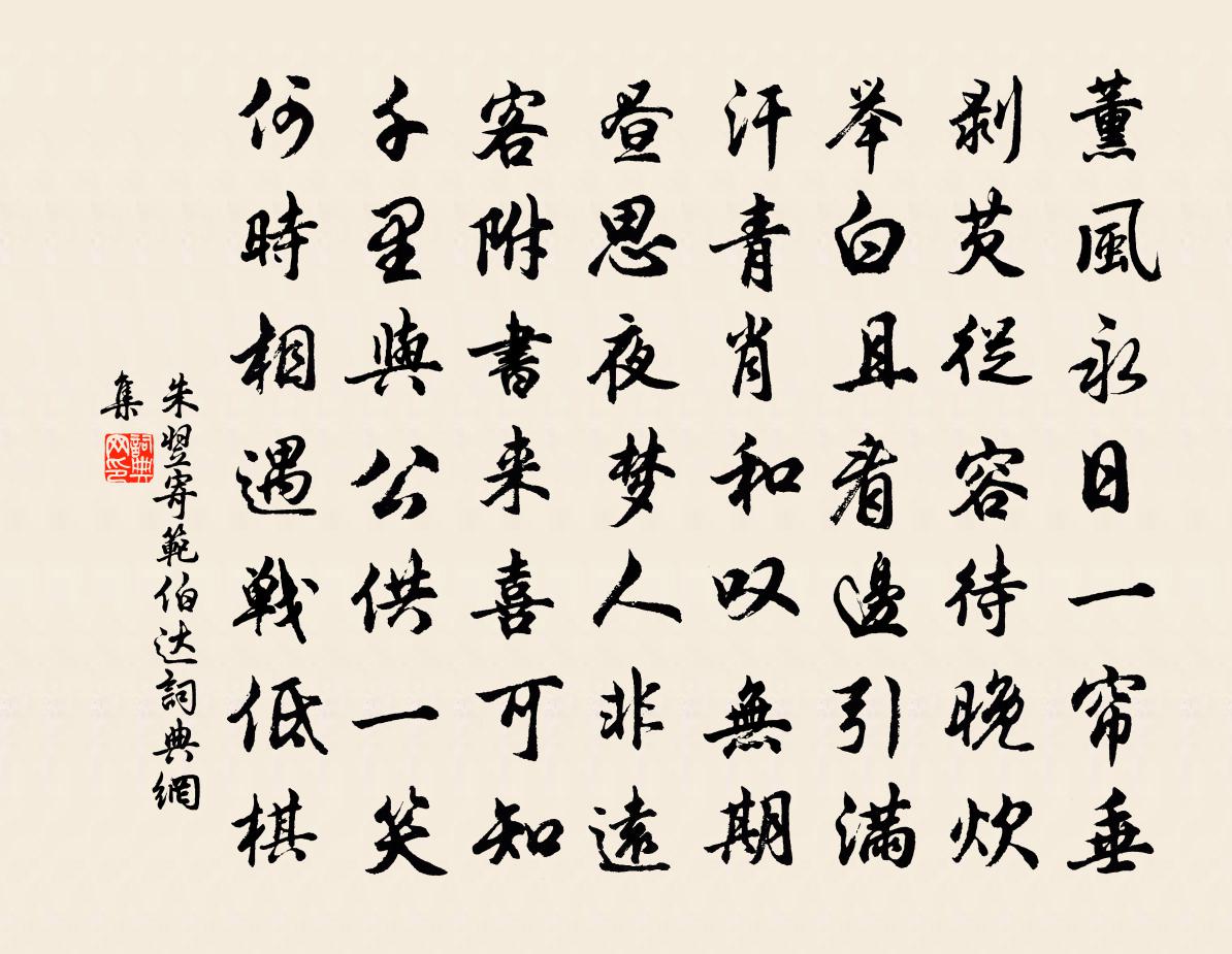 朱翌寄范伯达书法作品欣赏