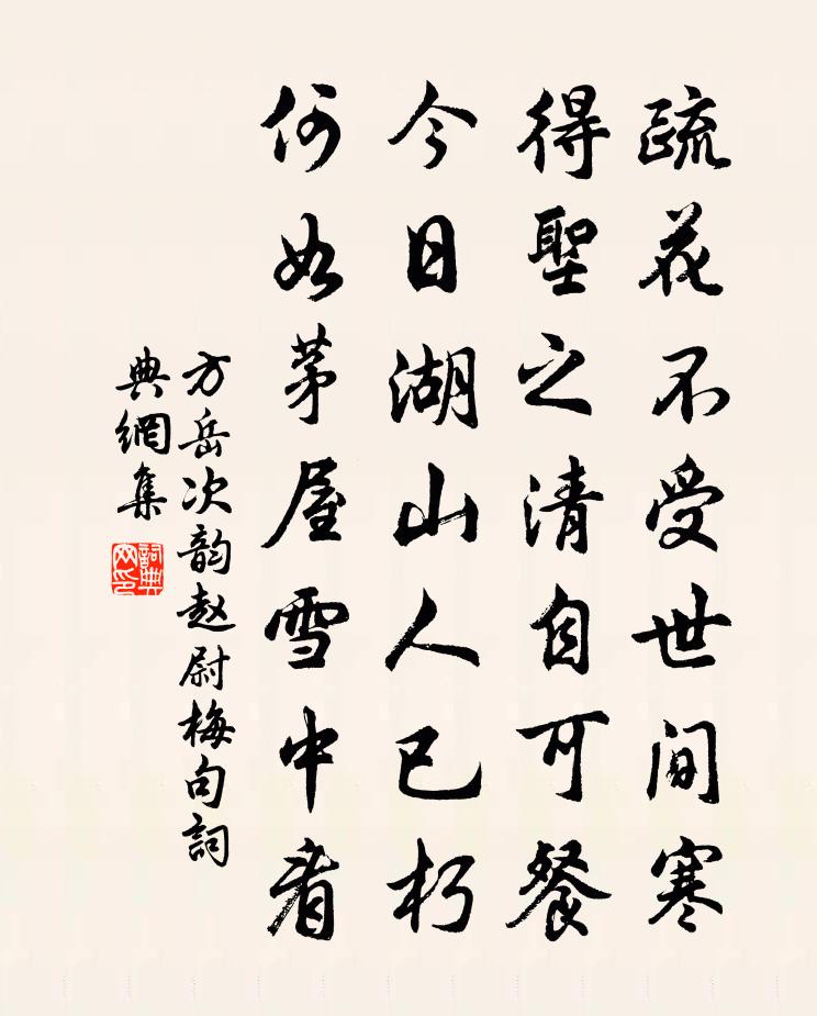 方岳次韵赵尉梅句书法作品欣赏