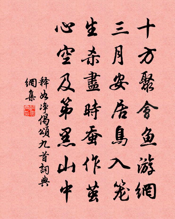 释如净偈颂九首书法作品欣赏