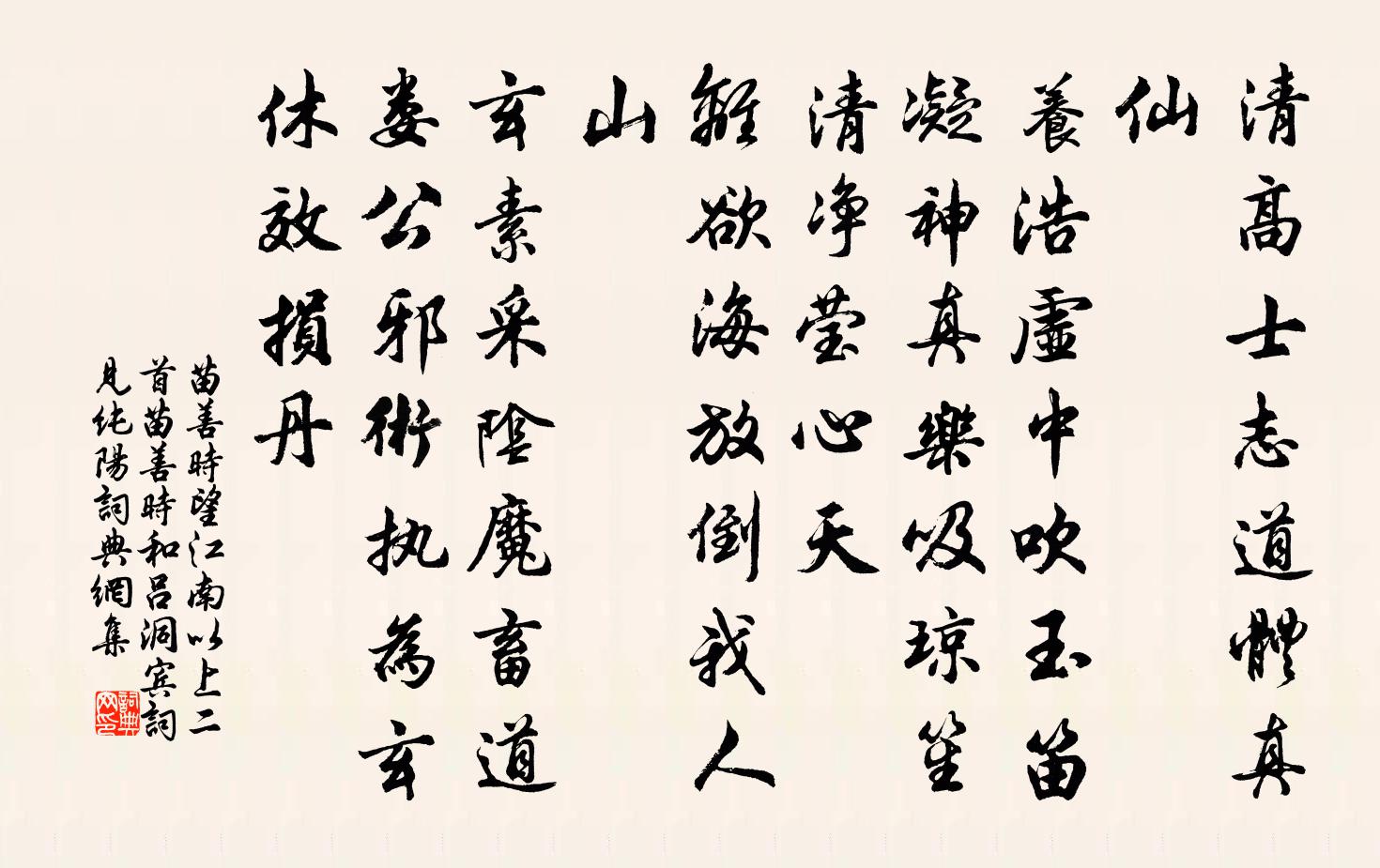 苗善时望江南 以上二首苗善时和吕洞宾词，见纯阳书法作品欣赏