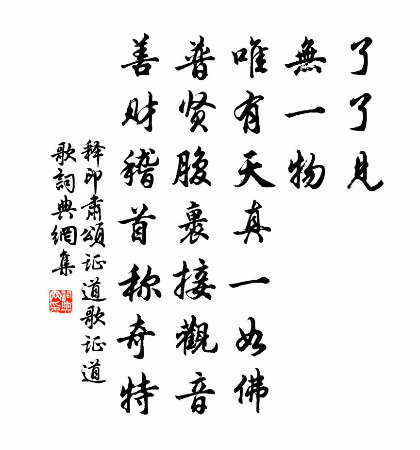 释印肃颂证道歌证道歌书法作品欣赏