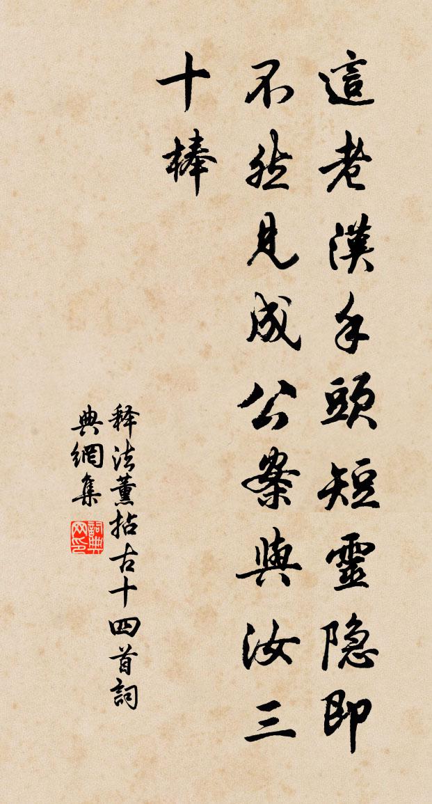 释法薰拈古十四首书法作品欣赏