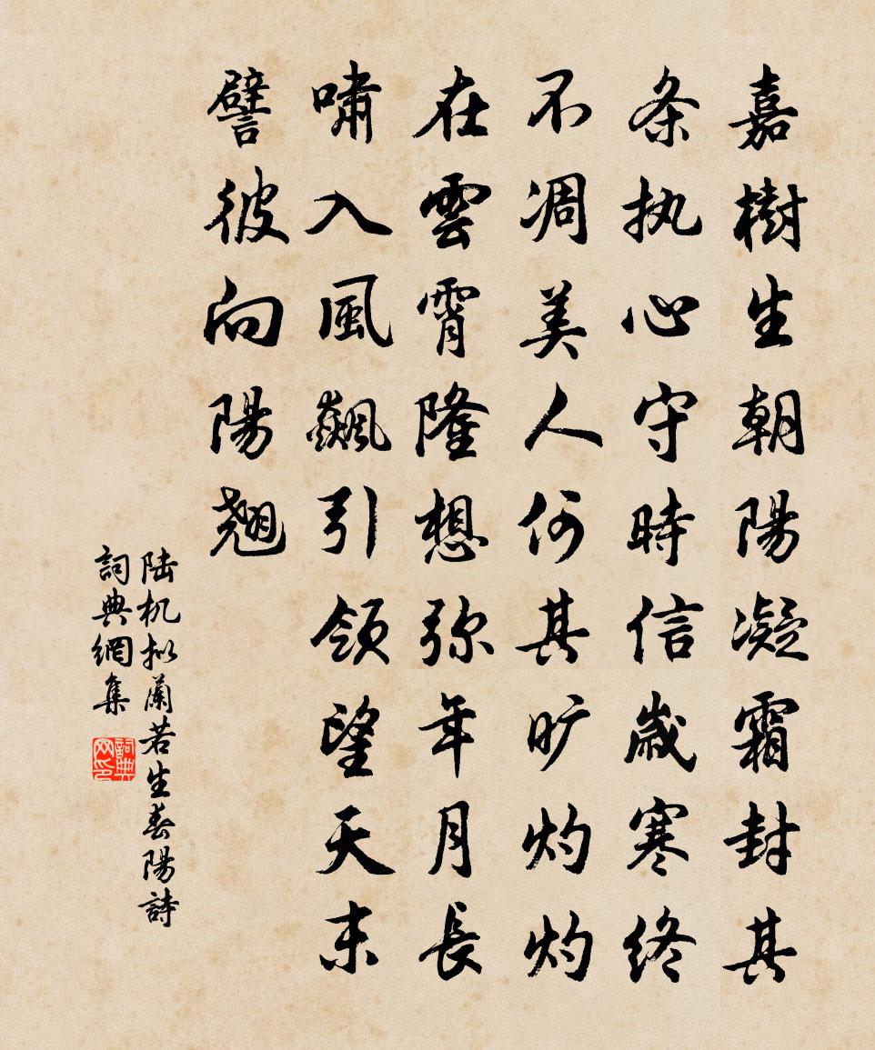 陆机拟兰若生春阳诗书法作品欣赏