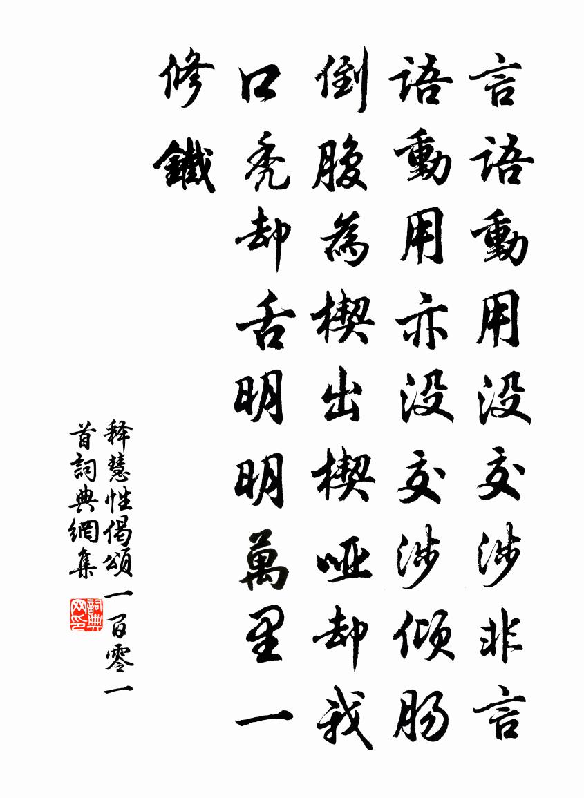 释慧性偈颂一百零一首书法作品欣赏