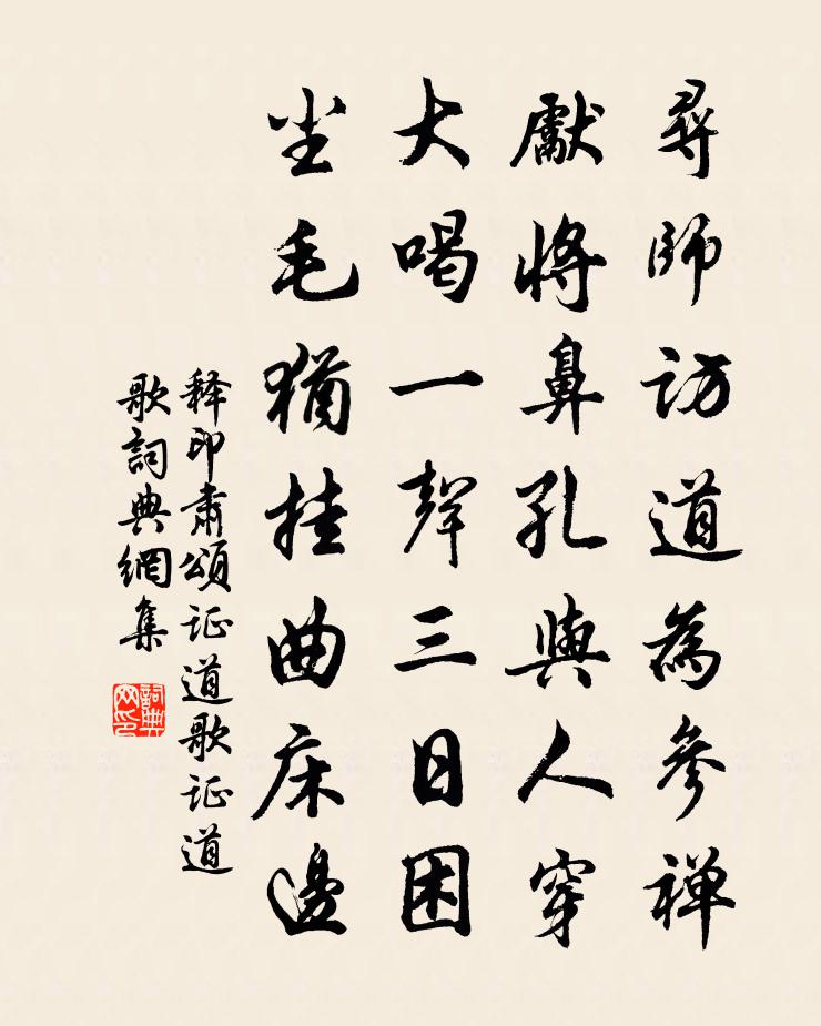 释印肃颂证道歌证道歌书法作品欣赏