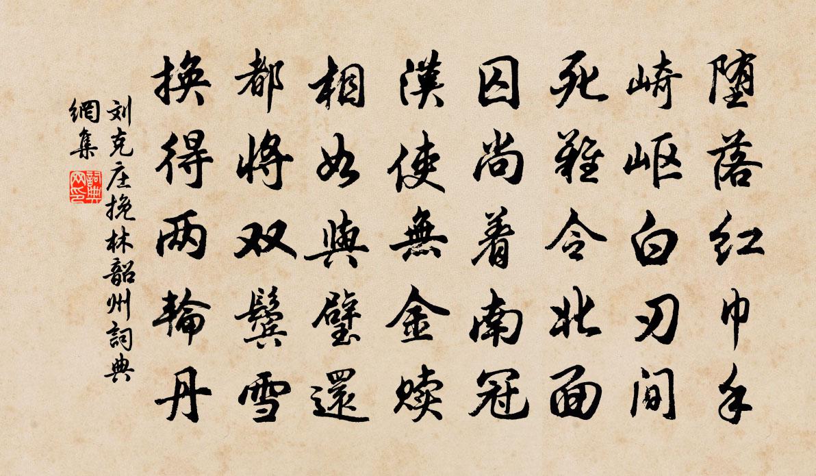 刘克庄挽林韶州书法作品欣赏