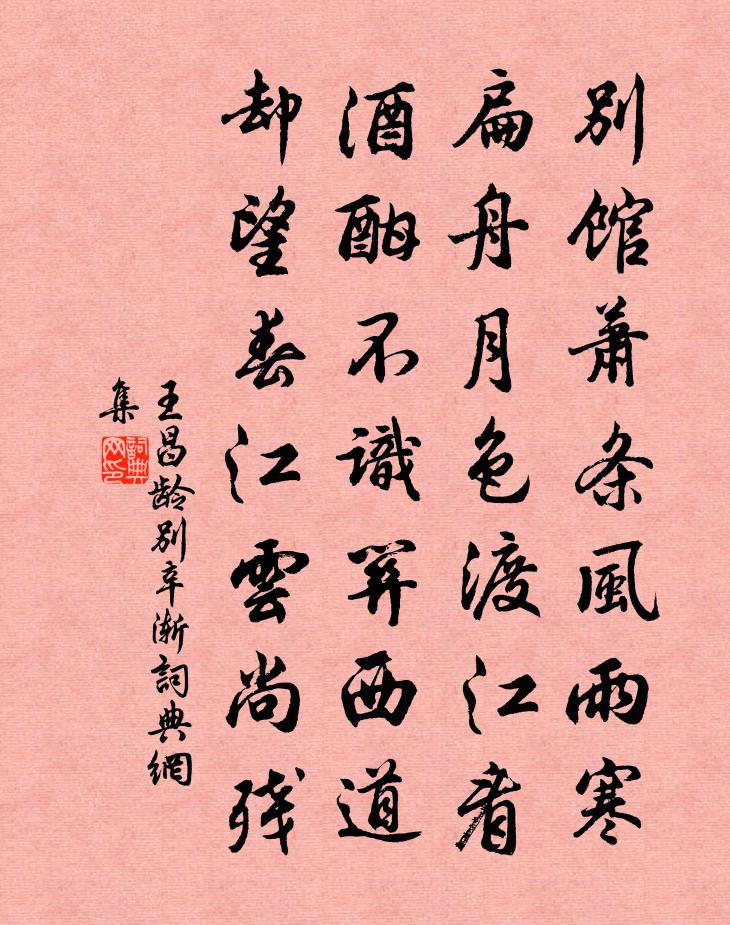 王昌龄别辛渐书法作品欣赏