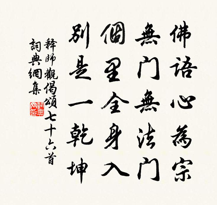 释师观偈颂七十六首书法作品欣赏
