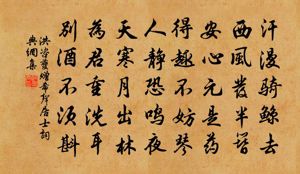 洪咨夔赠希声居士书法作品欣赏