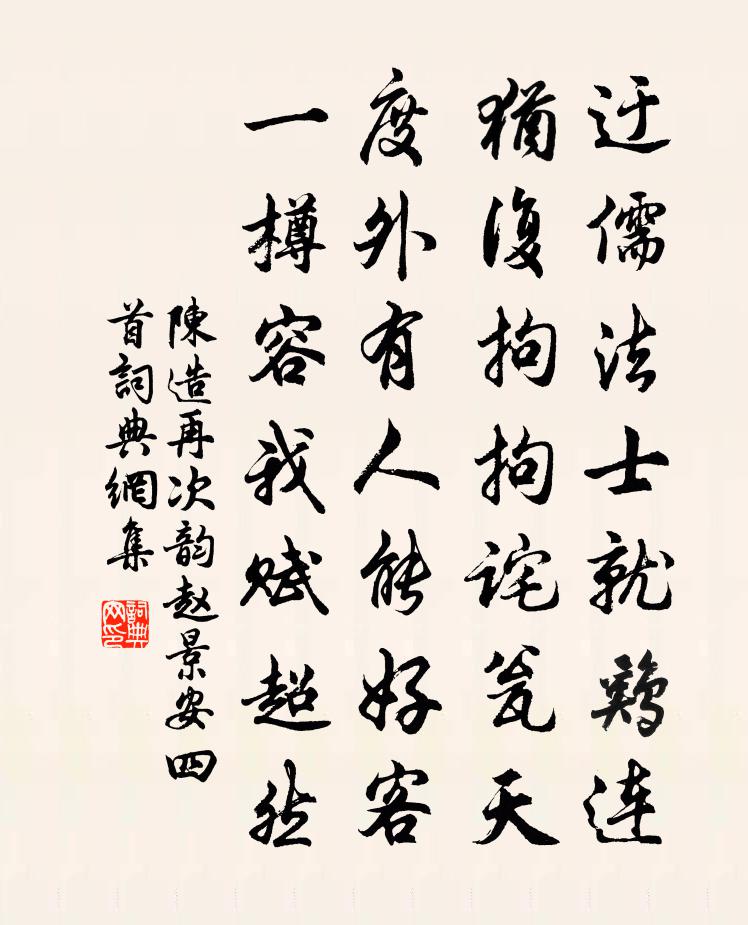 陈造再次韵赵景安四首书法作品欣赏