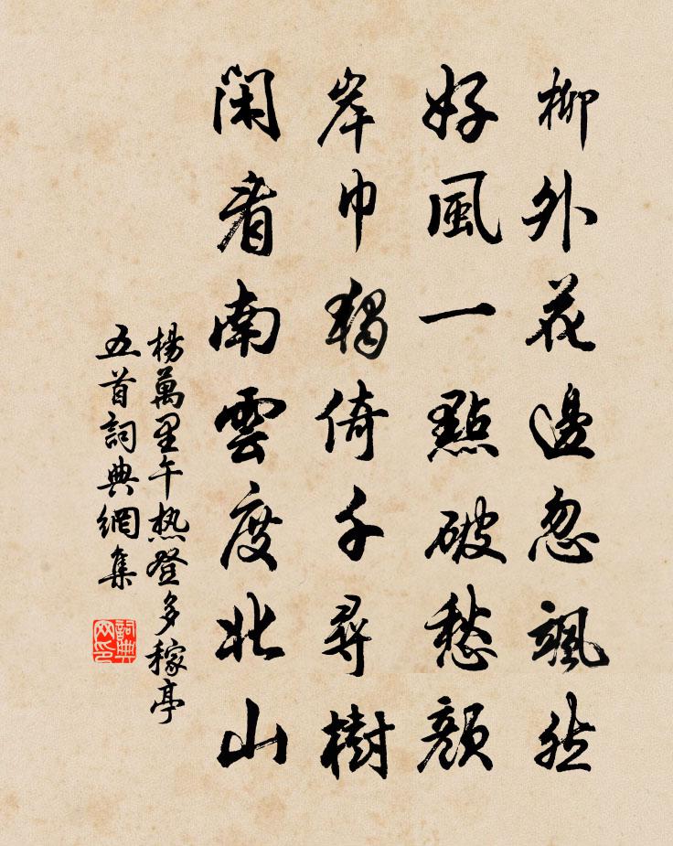 杨万里午热登多稼亭五首书法作品欣赏