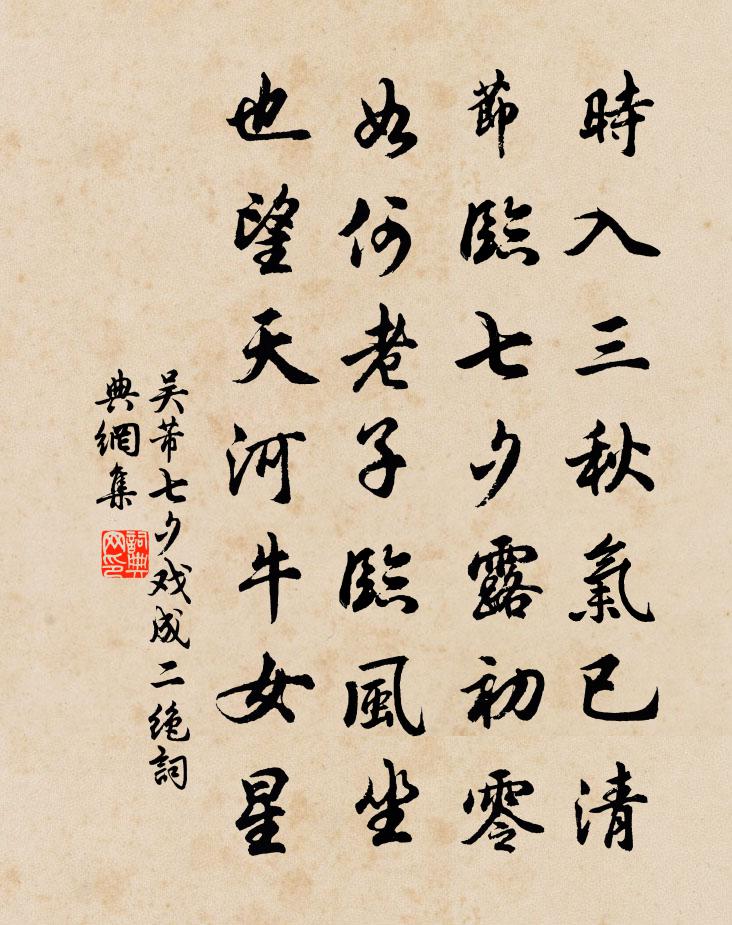 吴芾七夕戏成二绝书法作品欣赏