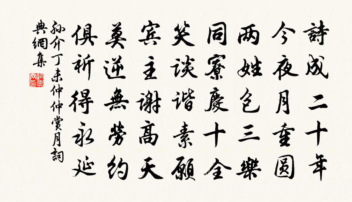 孙介丁未仲仲赏月书法作品欣赏