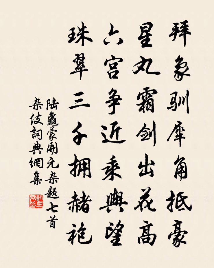 陆龟蒙开元杂题七首杂伎书法作品欣赏