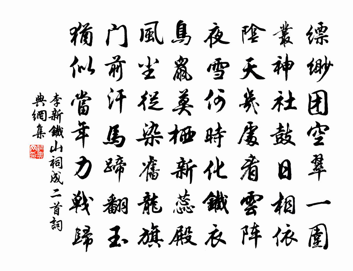 李新铁山祠成二首书法作品欣赏