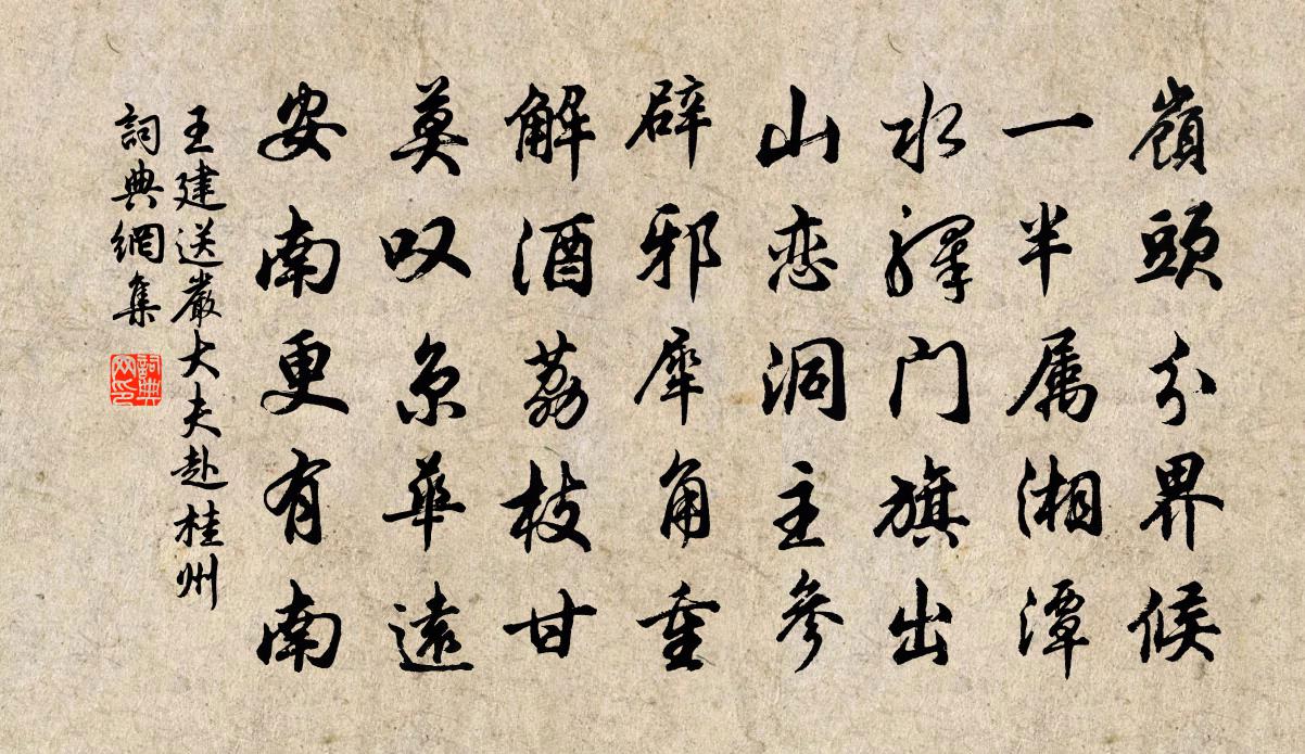 王建送严大夫赴桂州书法作品欣赏