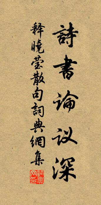 释晓莹句书法作品欣赏
